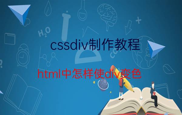 cssdiv制作教程 html中怎样使div变色？